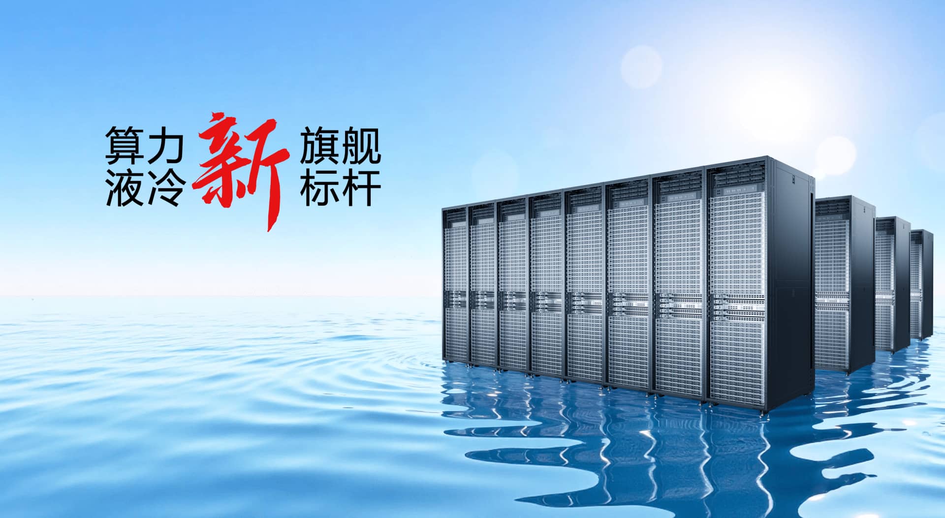 整机柜液冷与数据中心演进